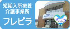 短期入所療養介護事業所 フレピラ