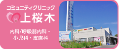 コミュニティクリニック上桜木