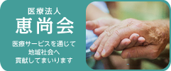 医療法人恵尚会