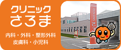 クリニック佐呂間