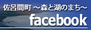 森と湖の町 佐呂間町
