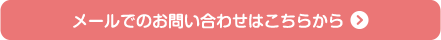メールでのお問い合せはこちらから