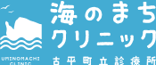 海のまちクリニック