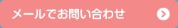 メールでお問い合わせ