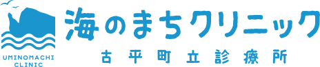 海のまちクリニック　古平町立診療所