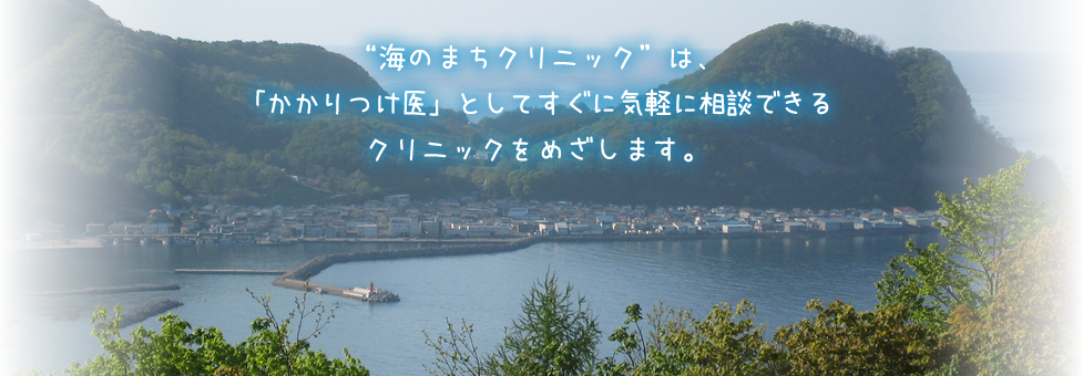 海のまちクリニックは「かかりつけ医」としてすぐに気軽に相談できるクリニックを目指します。