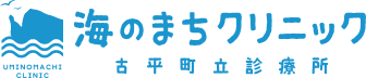 海のまちクリニック　古平町立診療所